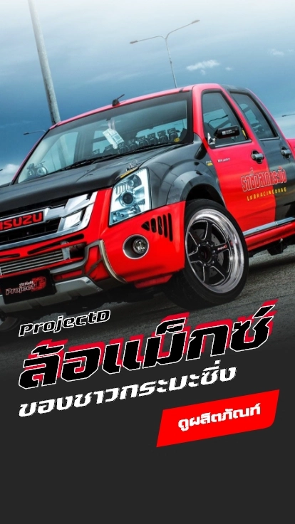 Project D ล้อแม็กซ์ ที่ชาวกระบะซิ่งทั่วประเทศให้การยอบรับ